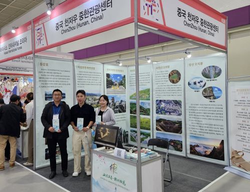 首尔国际旅游展圆满落幕，郴州多元文旅资源引韩国市场热切关注