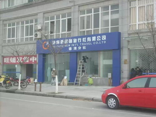 湖州新国际旅行社 专业咨询服务，开启您的精彩旅程