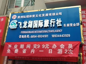 贵州飞龙湖国际旅行社长顺营业部盛大开业，开启黔南旅游新篇章