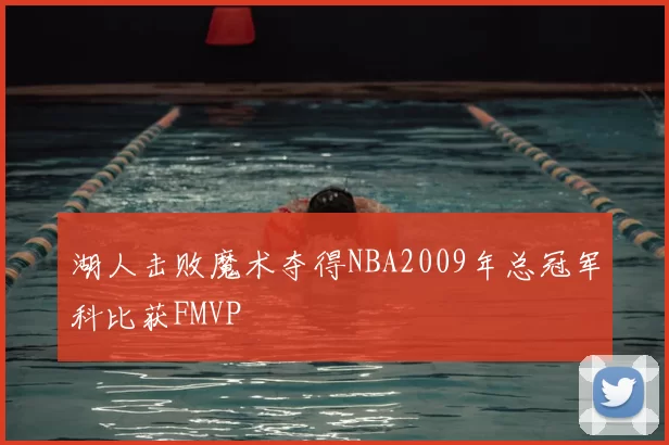 湖人击败魔术夺得NBA2009年总冠军科比获FMVP