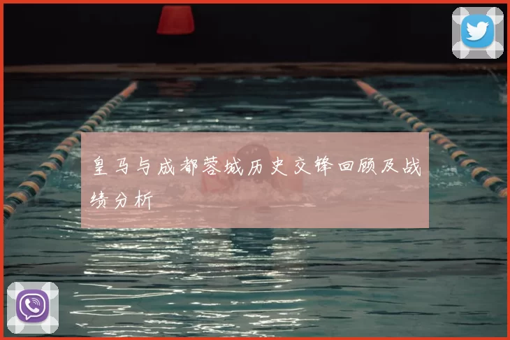 皇马与成都蓉城历史交锋回顾及战绩分析