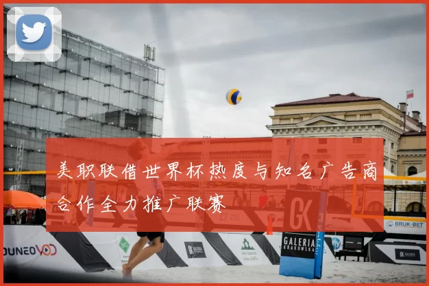 美职联借世界杯热度与知名广告商合作全力推广联赛