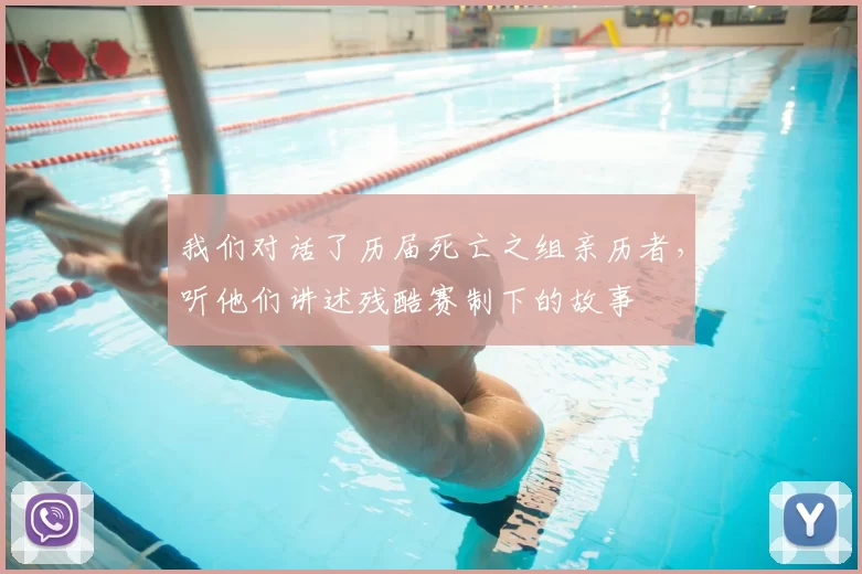 我们对话了历届死亡之组亲历者,听他们讲述残酷赛制下的故事