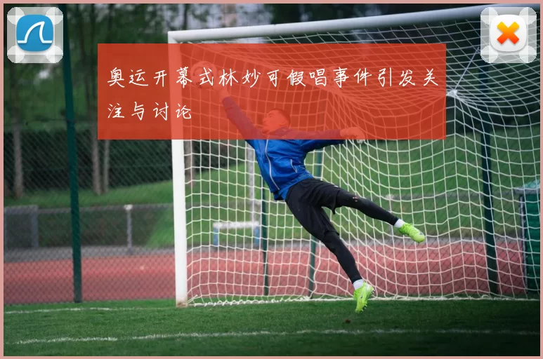 奥运开幕式林妙可假唱事件引发关注与讨论