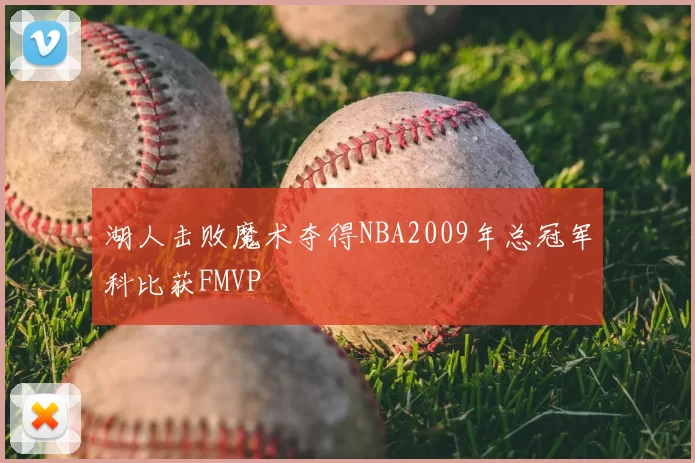湖人击败魔术夺得NBA2009年总冠军科比获FMVP