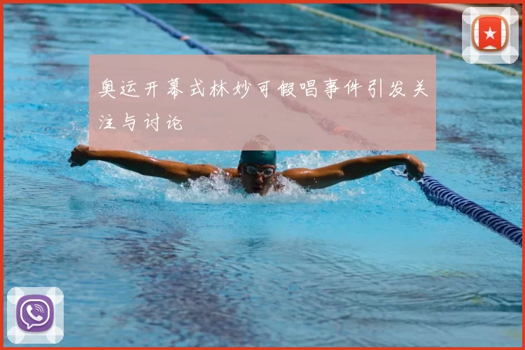 奥运开幕式林妙可假唱事件引发关注与讨论