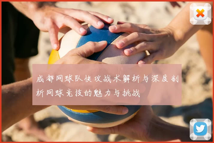 成都网球队快攻战术解析与深度剖析网球竞技的魅力与挑战