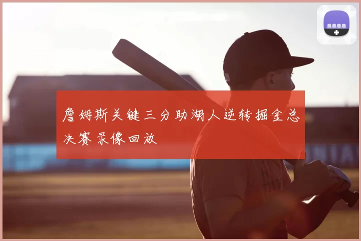 詹姆斯关键三分助湖人逆转掘金总决赛录像回放