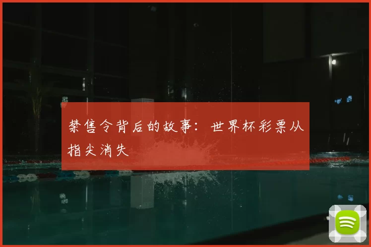 禁售令背后的故事:世界杯彩票从指尖消失