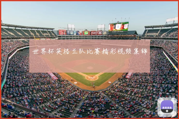 世界杯英格兰队比赛精彩视频集锦