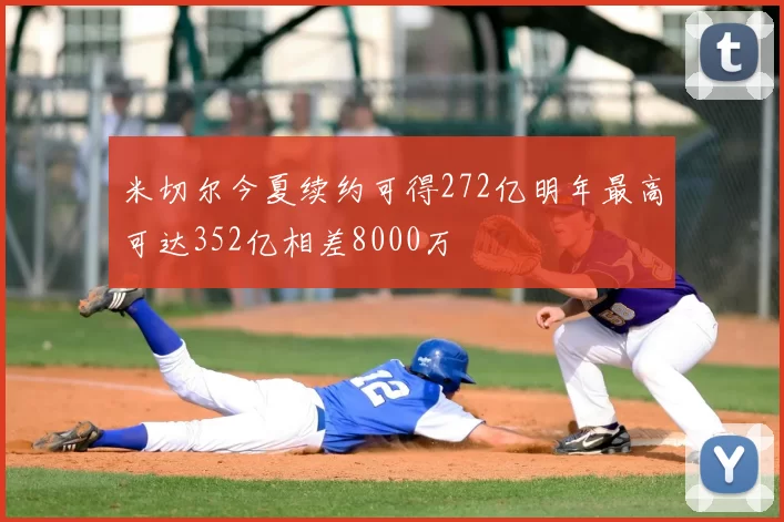 米切尔今夏续约可得272亿明年最高可达352亿相差8000万