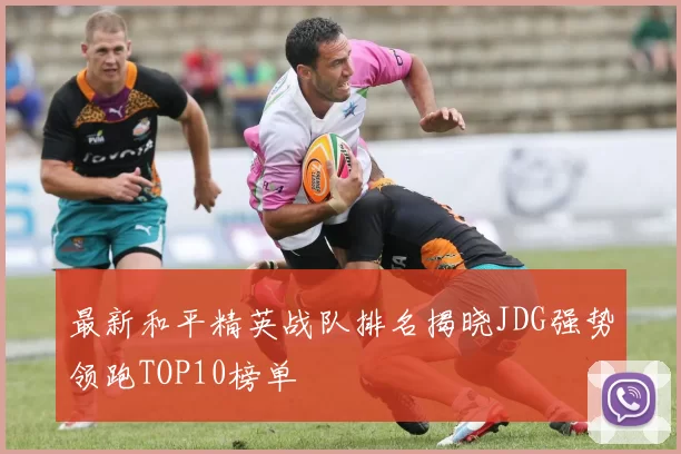 最新和平精英战队排名揭晓JDG强势领跑TOP10榜单