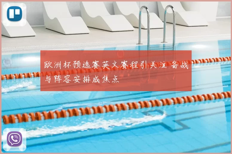 欧洲杯预选赛英文赛程引关注 备战与阵容安排成焦点