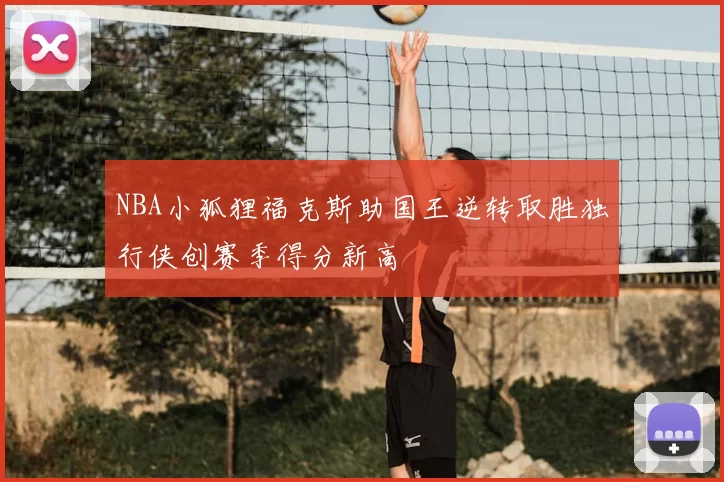 NBA小狐狸福克斯助国王逆转取胜独行侠创赛季得分新高
