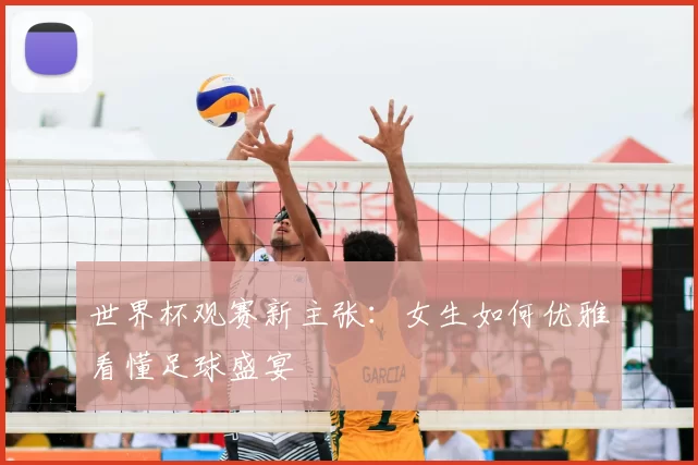 世界杯观赛新主张：女生如何优雅看懂足球盛宴