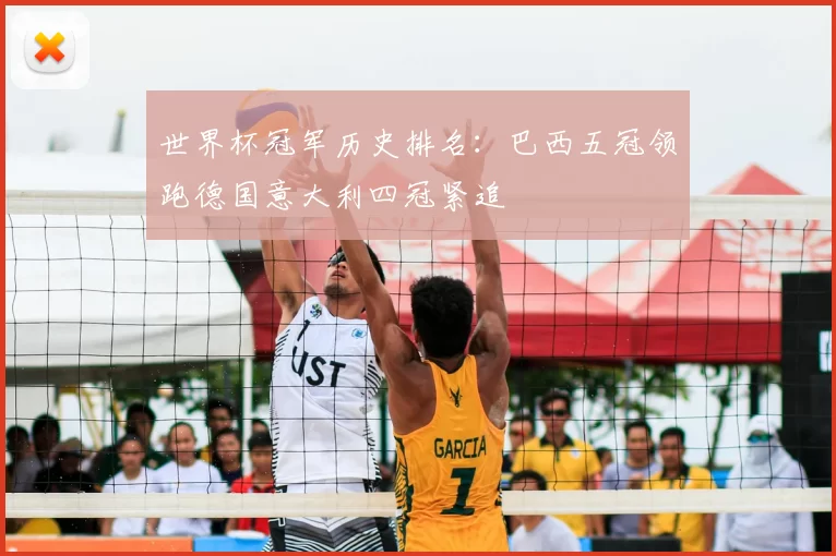 世界杯冠军历史排名:巴西五冠领跑德国意大利四冠紧追