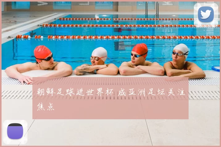 朝鲜足球进世界杯 成亚洲足坛关注焦点