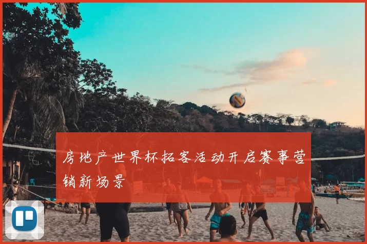 房地产世界杯拓客活动开启赛事营销新场景