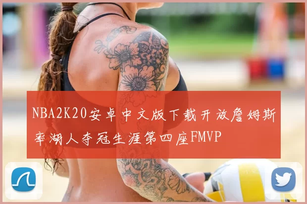 NBA2K20安卓中文版下载开放詹姆斯率湖人夺冠生涯第四座FMVP