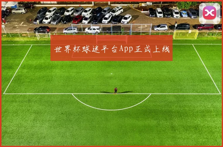 世界杯球迷平台App正式上线