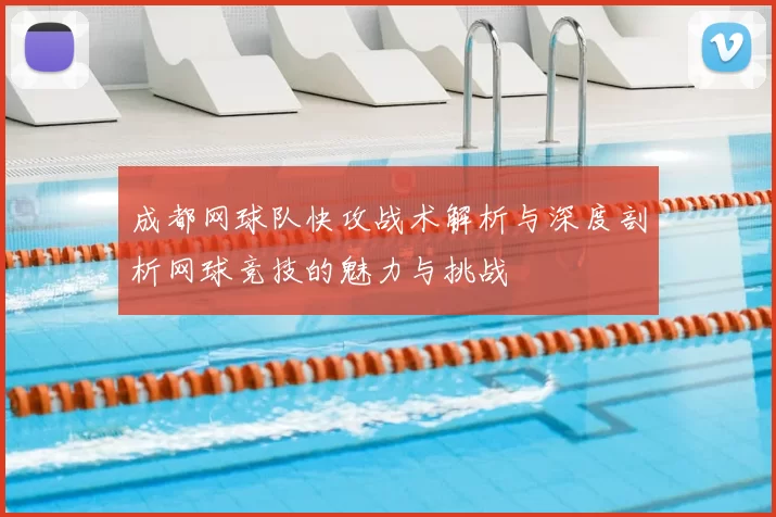 成都网球队快攻战术解析与深度剖析网球竞技的魅力与挑战