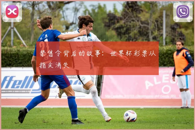 禁售令背后的故事:世界杯彩票从指尖消失
