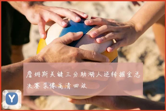 詹姆斯关键三分助湖人逆转掘金总决赛录像高清回放