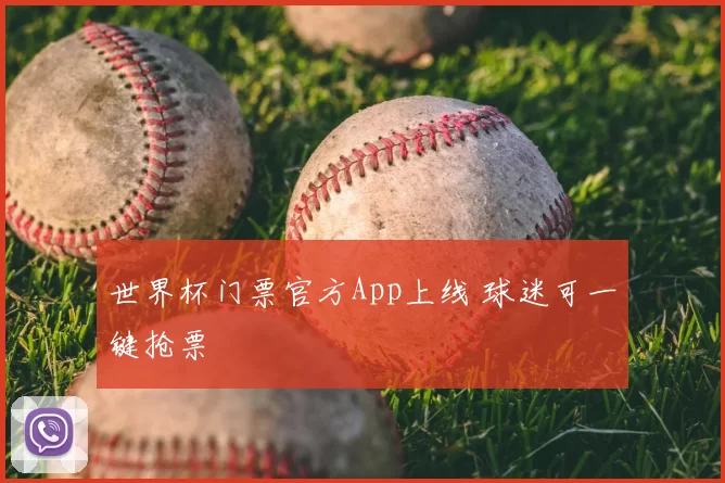 世界杯门票官方App上线 球迷可一键抢票