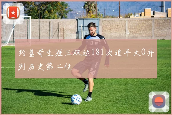 约基奇生涯三双达181次追平大O并列历史第二位