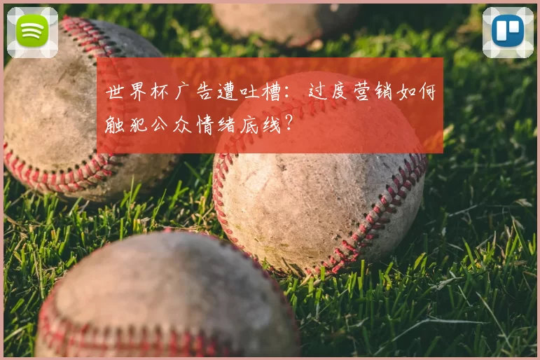 世界杯广告遭吐槽：过度营销如何触犯公众情绪底线？