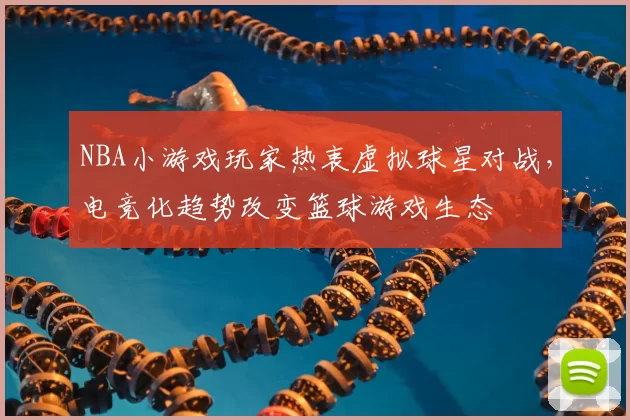 NBA小游戏玩家热衷虚拟球星对战，电竞化趋势改变篮球游戏生态