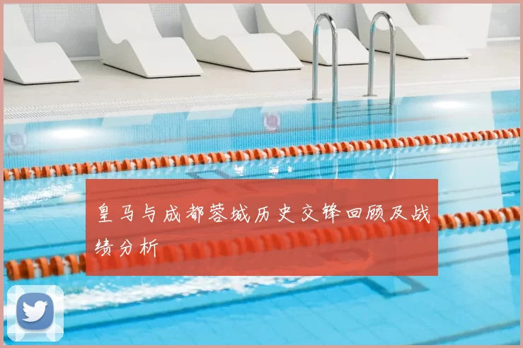 皇马与成都蓉城历史交锋回顾及战绩分析