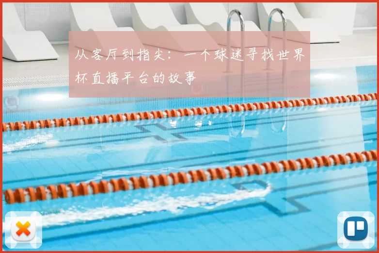 从客厅到指尖:一个球迷寻找世界杯直播平台的故事