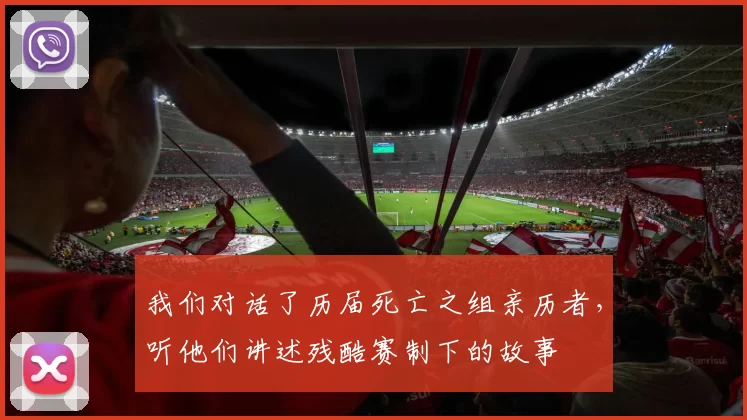 我们对话了历届死亡之组亲历者,听他们讲述残酷赛制下的故事
