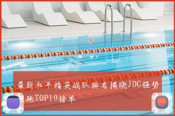 最新和平精英战队排名揭晓JDG强势领跑TOP10榜单