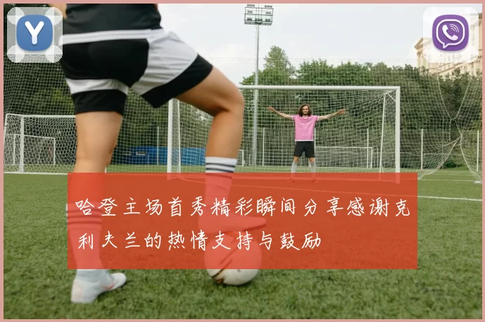 哈登主场首秀精彩瞬间分享感谢克利夫兰的热情支持与鼓励