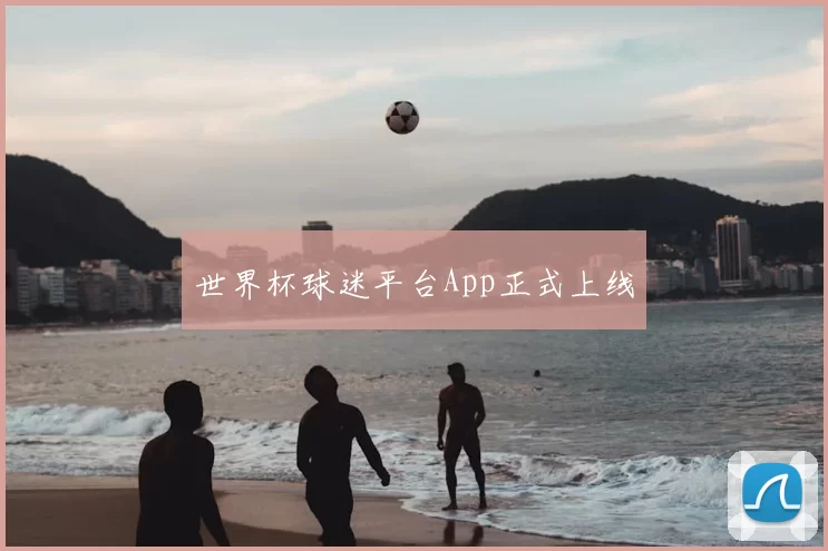 世界杯球迷平台App正式上线