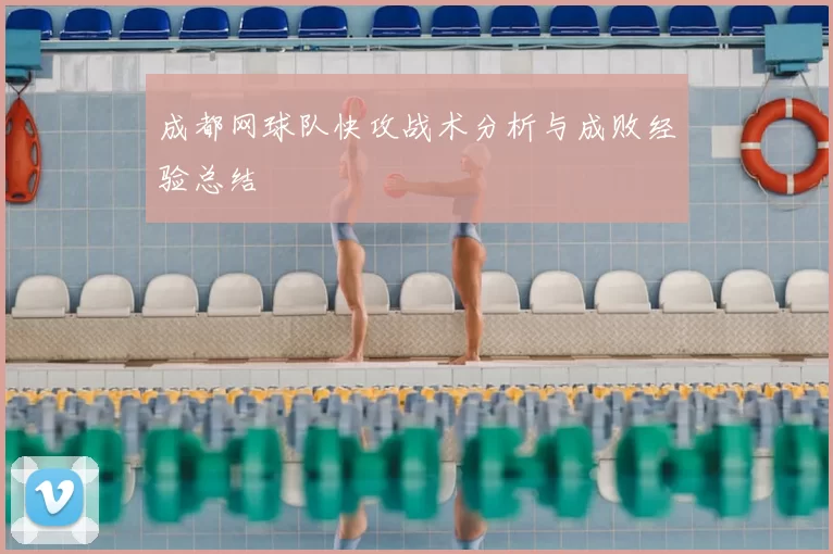 成都网球队快攻战术分析与成败经验总结