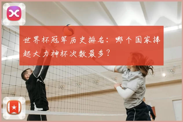 世界杯冠军历史排名:哪个国家捧起大力神杯次数最多?