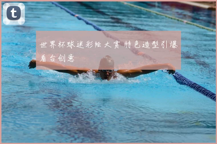 世界杯球迷彩绘大赏 特色造型引爆看台创意