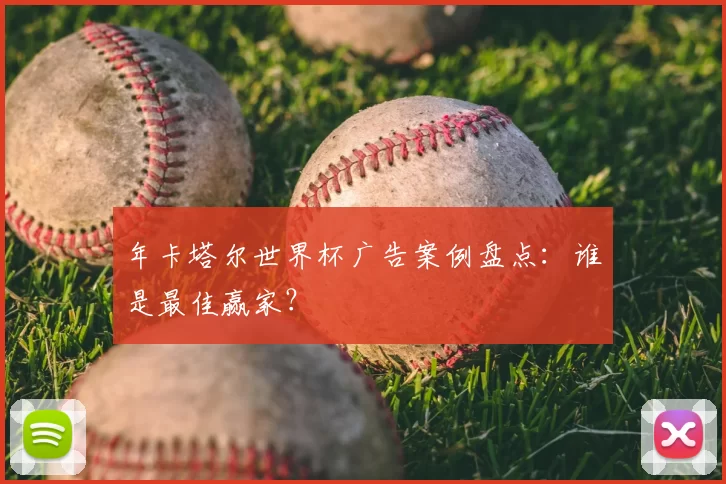 年卡塔尔世界杯广告案例盘点:谁是最佳赢家?