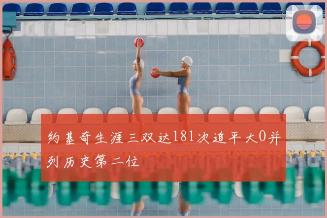 约基奇生涯三双达181次追平大O并列历史第二位