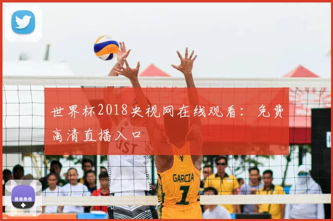 世界杯2018央视网在线观看：免费高清直播入口