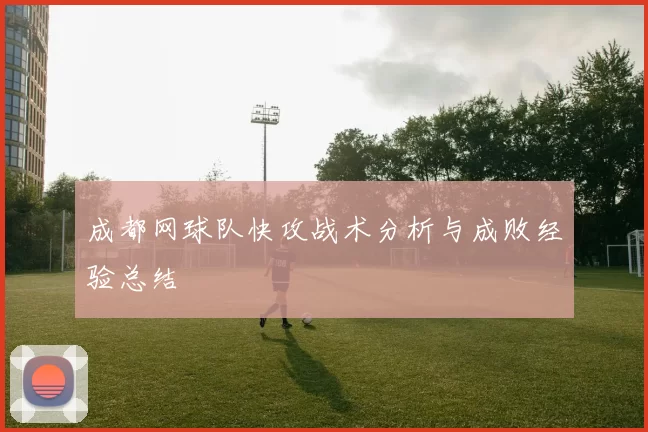 成都网球队快攻战术分析与成败经验总结