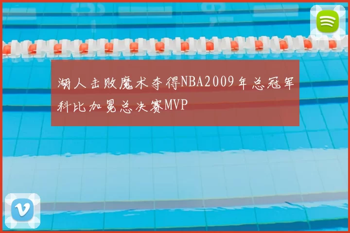 湖人击败魔术夺得NBA2009年总冠军科比加冕总决赛MVP
