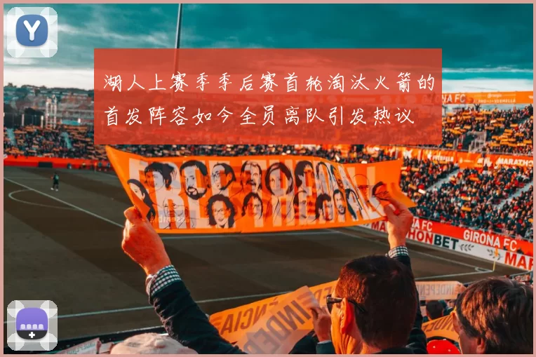 湖人上赛季季后赛首轮淘汰火箭的首发阵容如今全员离队引发热议