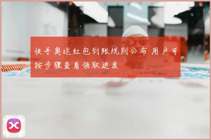 快手奥运红包到账规则公布 用户可按步骤查看领取进度