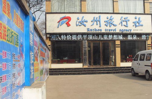 专业高效的全方位服务——汝州旅行社咨询服务