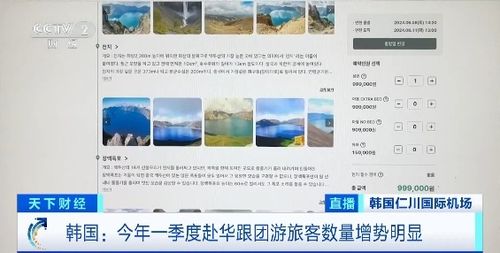 赴华游火爆 中国跃居韩国民众出境游第三大热门目的地，咨询服务需求激增